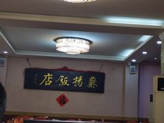-老苏扬饭店