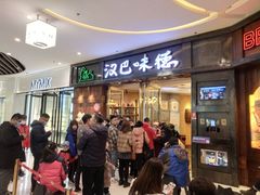 -汉巴味德(沈阳万象汇店)
