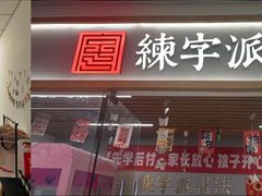 -北京安贞环宇荟