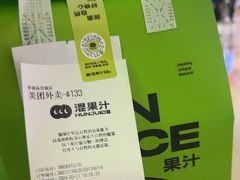 -混果汁(喜荟城店)