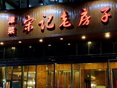 门面-津菜宋记老房子(平山道店)