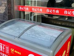 -伟记牛肉(金鸿公路店)