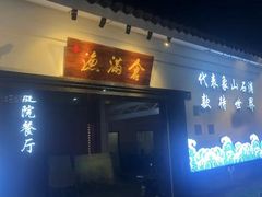 -渔满仓海鲜渔家(象山二店)