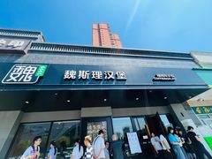 -魏斯理汉堡(西安沣东吾悦店)