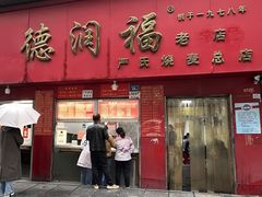 -德润福严氏烧麦总店(友谊路总店)