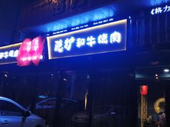 -隐炉和牛烧肉店(群力店)