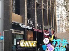 -君东记本帮面馆(天钥桥路店)