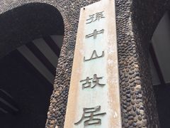 -上海孙中山故居纪念馆