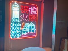 -要德火锅(泰隆商业街店)