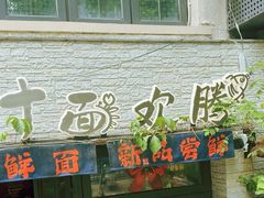 -十面欢腾·海鲜面·台式Bistro(长乐路店)