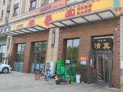 门面-闻香阁·清真(光荣道店)
