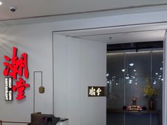 -潮堂 · 潮州菜(人广来福士店)