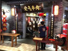 门面-受气牛肉·重庆耙牛肉(来福士店)