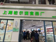 -上海哈尔滨食品厂(淮海中路店)