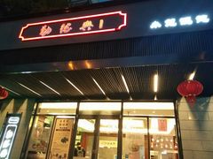 门面-勤德兴(湖滨路店)