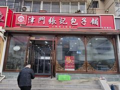 -津门张记包子铺(华昌道店)