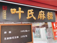 门面-叶氏麻糍(鼓浪屿店)