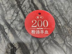 -惠记粉汤羊血(小南门店)