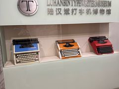 -陆汉斌打字机博物馆