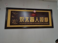 -永太盲人按摩(福田店)