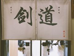 -杭州剑道钱江馆