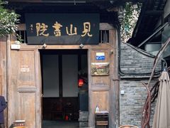 门面-见山书院