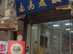 -志亮灌汤蒸饺·清真(庙后街店)