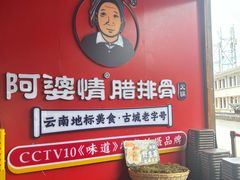-阿婆情腊排骨火锅·野生菌季(古城旗舰店)