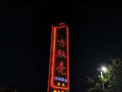 -方脑壳