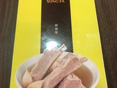 -松發肉骨茶(先得坊店)