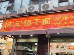 -宋记热干面馆(五福路店)