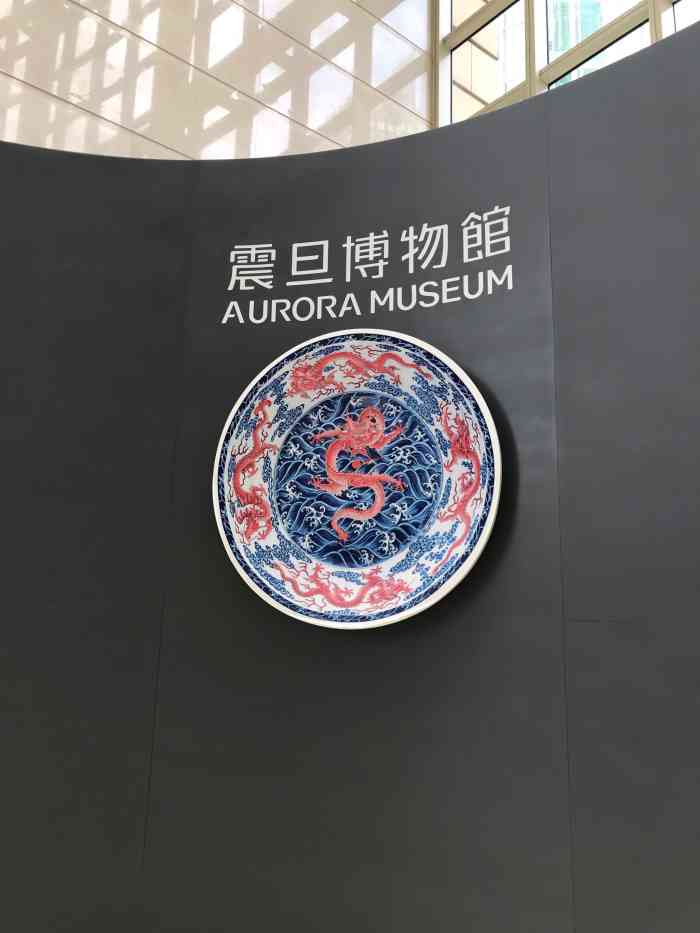 震旦博物馆-"震旦博物馆是在去了观复博物馆后偶然间发现..."-大众点