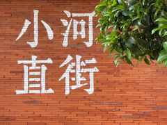 -小河直街历史文化街区