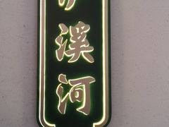 -泸溪河桃酥(江宁万居汇店)