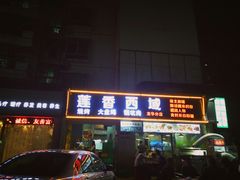 门面-莲香西域·正宗新疆菜(龙华店)