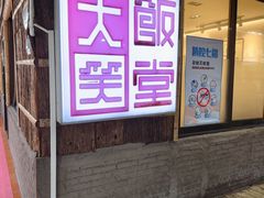 -大笑饭堂(甲子桥店)