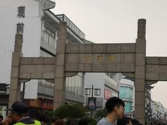 -叶受和(观前街店)