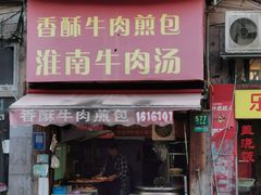 -牛煎里牛肉煎包淮南牛肉汤(广东路店)