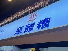 门面-原醪糟民俗小吃(金沙港湾店)