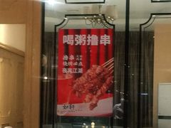 -如轩·海鲜砂锅粥·潮汕菜(小榄店)