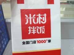 -米村拌饭(香坊万达店)
