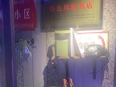 -可口香·非遗老号烧烤(南岗直营店)