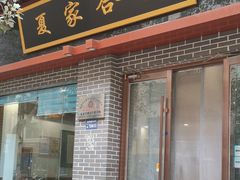 -夏家合汁(天润花园小区店)