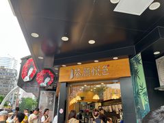 -茶颜悦色(米粉街店)