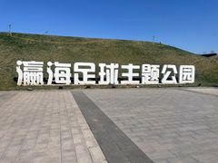 -瀛海足球主题公园