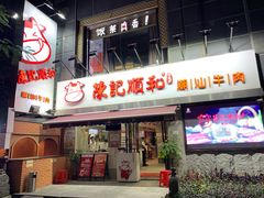 门面-陈记顺和牛肉火锅馆(天河北路店)