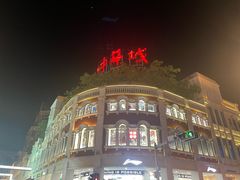 景点-中山路步行街