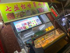 -老炳·七丛松甘草水果