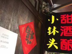 -润和祥小砵头甜酒酿