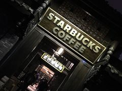 -星巴克臻选(成都宽窄巷子店)